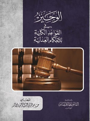 cover image of الوجيز في القواعد الكلية للأحكام العدلية